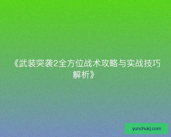 《武装突袭2全方位战术攻略与实战技巧解析》